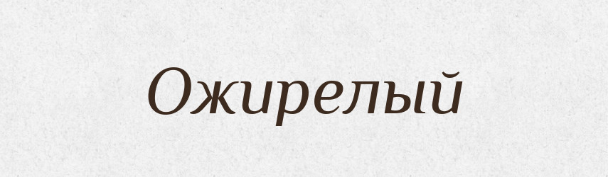 Ожирелый — Російсько-український академічний словник (А–П)