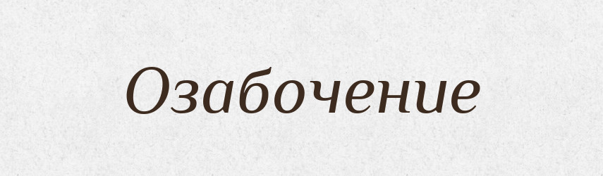 Озабочение — Російсько-український академічний словник (А–П)