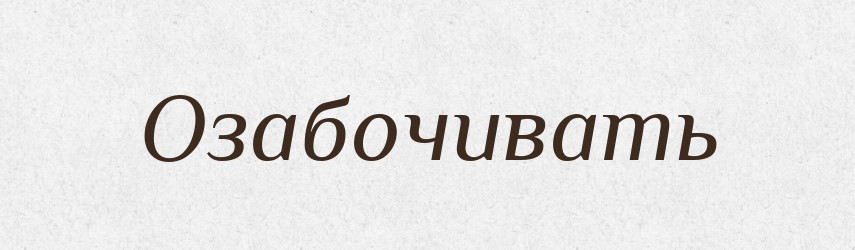 Озабочивать — Російсько-український академічний словник (А–П)