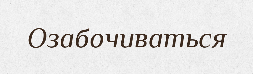 Озабочиваться — Російсько-український академічний словник (А–П)