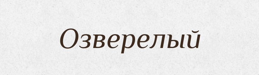 Озверелый — Російсько-український академічний словник (А–П)