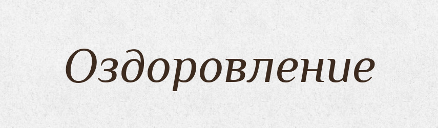 Оздоровление — Російсько-український академічний словник (А–П)