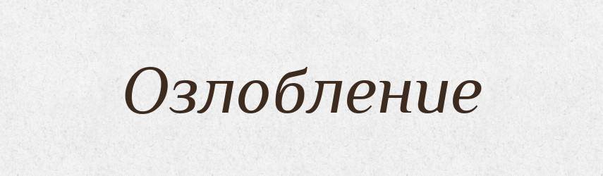 Озлобление — Російсько-український академічний словник (А–П)