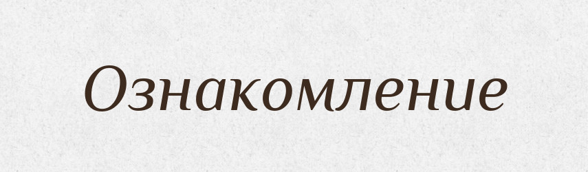 Ознакомление — Російсько-український академічний словник (А–П)