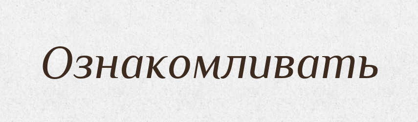 Ознакомливать — Російсько-український академічний словник (А–П)