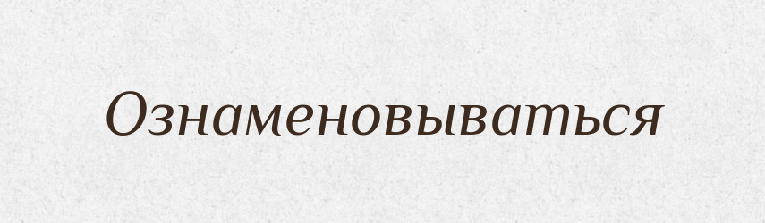 Ознаменовываться — Російсько-український академічний словник (А–П)