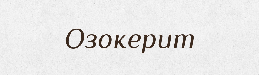 Озокерит — Російсько-український академічний словник (А–П)