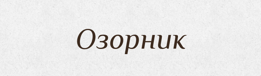 Озорник — Російсько-український академічний словник (А–П)