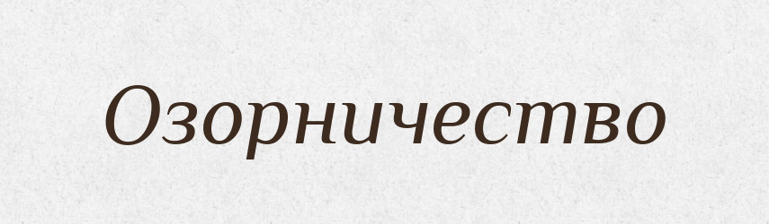 Озорничество — Російсько-український академічний словник (А–П)