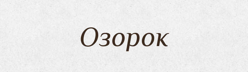 Озорок — Російсько-український академічний словник (А–П)