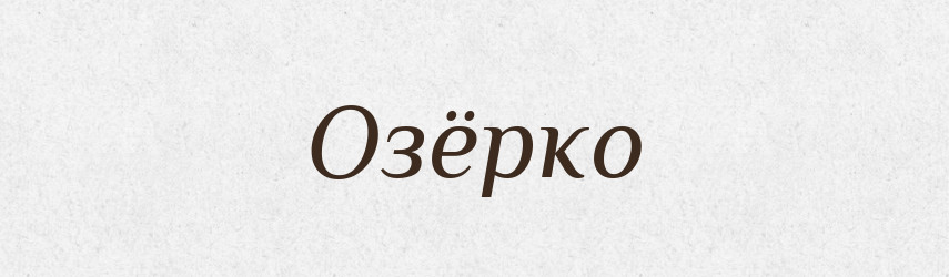 Озёрко — Російсько-український академічний словник (А–П)