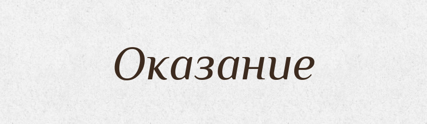 Оказание — Російсько-український академічний словник (А–П)