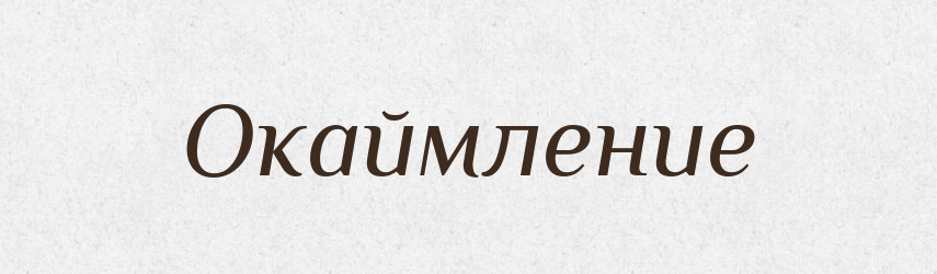 Окаймление — Російсько-український академічний словник (А–П)