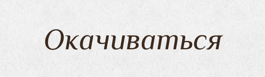 Окачиваться — Російсько-український академічний словник (А–П)