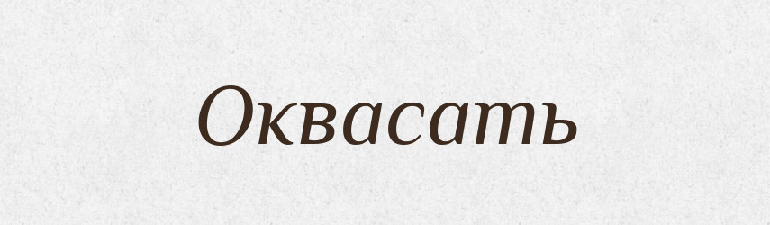 Оквасать — Російсько-український академічний словник (А–П)