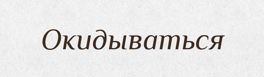 Окидываться — Російсько-український академічний словник (А–П)