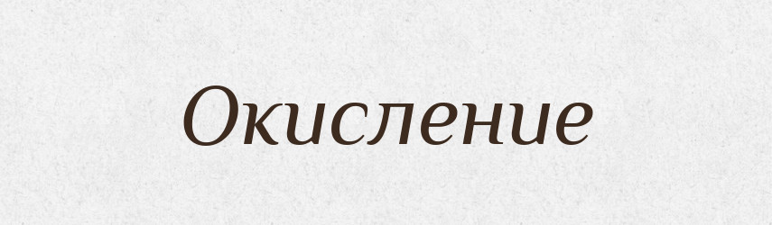 Окисление — Російсько-український академічний словник (А–П)