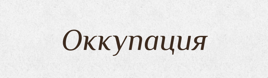 Оккупация — Російсько-український академічний словник (А–П)