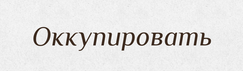 Оккупировать — Російсько-український академічний словник (А–П)
