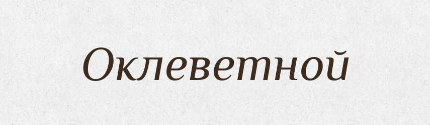 Оклеветной — Російсько-український академічний словник (А–П)
