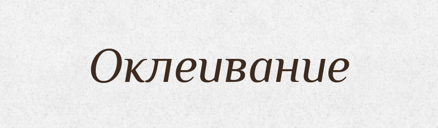 Оклеивание — Російсько-український академічний словник (А–П)