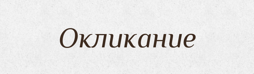 Окликание — Російсько-український академічний словник (А–П)