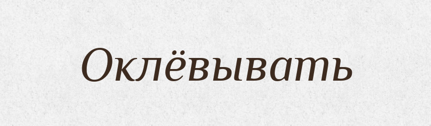 Оклёвывать — Російсько-український академічний словник (А–П)