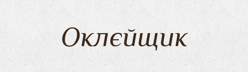 Оклєйщик — Російсько-український академічний словник (А–П)
