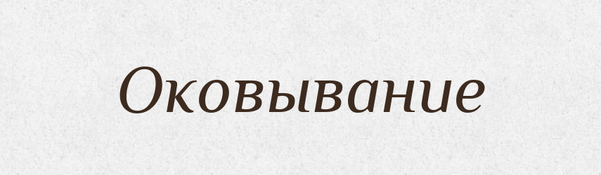 Оковывание — Російсько-український академічний словник (А–П)
