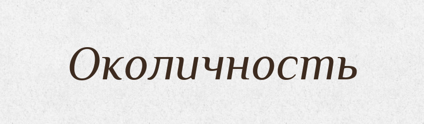 Околичность — Російсько-український академічний словник (А–П)