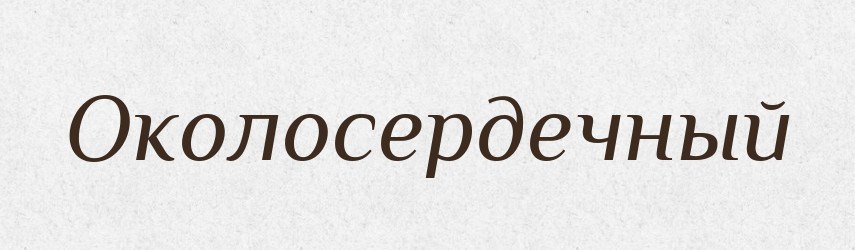 Околосердечный — Російсько-український академічний словник (А–П)