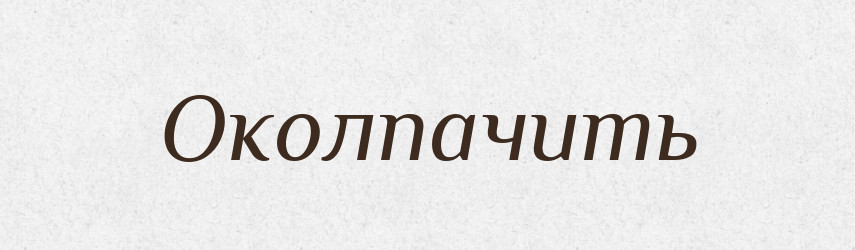 Околпачить — Російсько-український академічний словник (А–П)