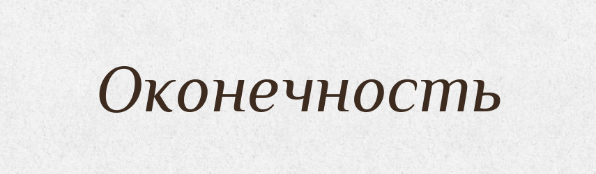 Оконечность — Російсько-український академічний словник (А–П)