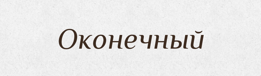 Оконечный — Російсько-український академічний словник (А–П)