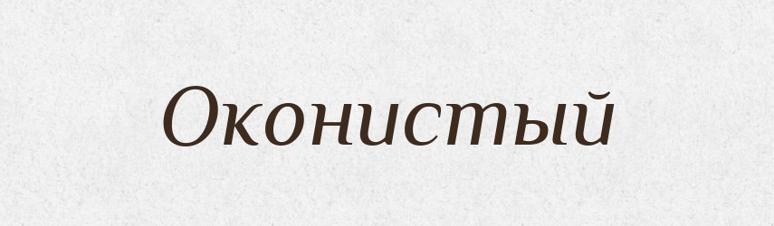 Оконистый — Російсько-український академічний словник (А–П)