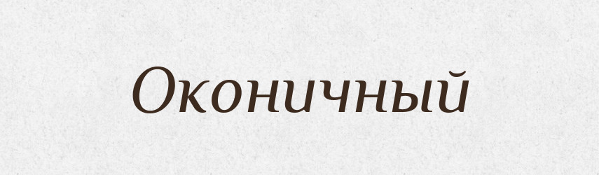 Оконичный — Російсько-український академічний словник (А–П)
