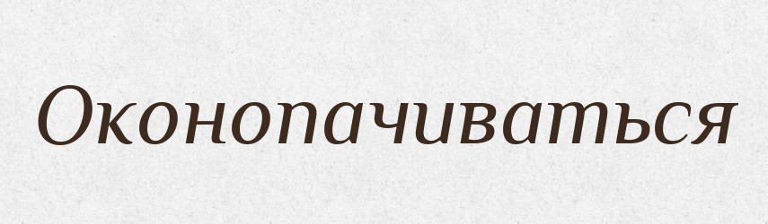 Оконопачиваться — Російсько-український академічний словник (А–П)