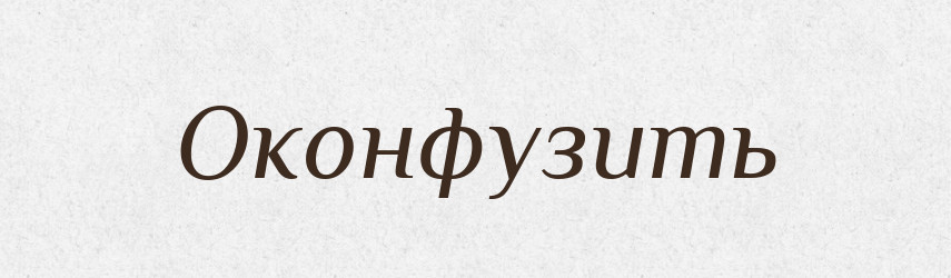 Оконфузить — Російсько-український академічний словник (А–П)