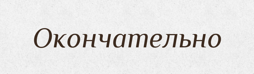 Окончательно — Російсько-український академічний словник (А–П)