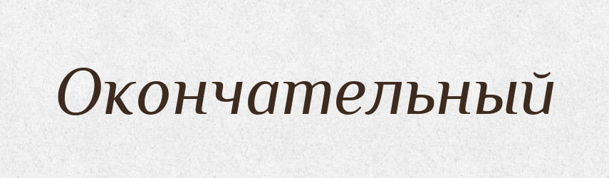 Окончательный — Російсько-український академічний словник (А–П)