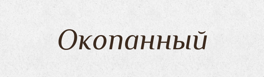 Окопанный — Російсько-український академічний словник (А–П)