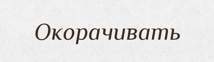 Окорачивать — Російсько-український академічний словник (А–П)