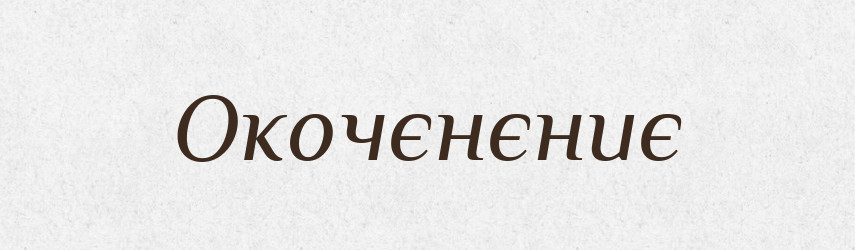 Окочєнєниє — Російсько-український академічний словник (А–П)