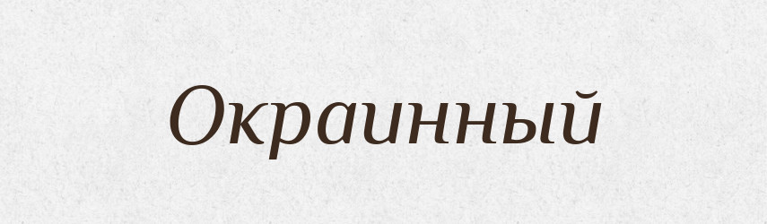 Окраинный — Російсько-український академічний словник (А–П)