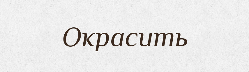Окрасить — Російсько-український академічний словник (А–П)