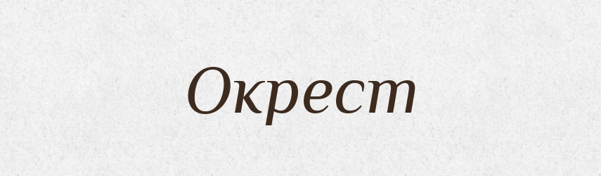Окрест — Російсько-український академічний словник (А–П)