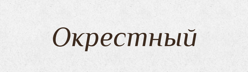 Окрестный — Російсько-український академічний словник (А–П)