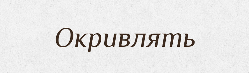 Окривлять — Російсько-український академічний словник (А–П)
