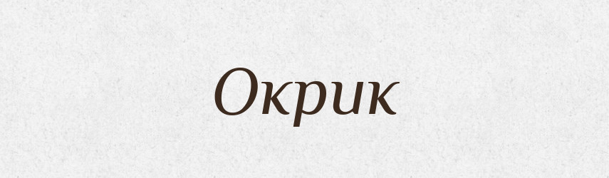 Окрик — Російсько-український академічний словник (А–П)