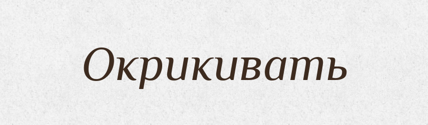 Окрикивать — Російсько-український академічний словник (А–П)